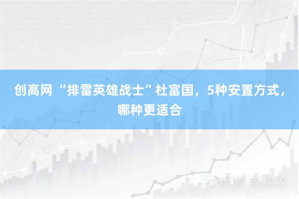创高网 “排雷英雄战士”杜富国，5种安置方式，哪种更适合