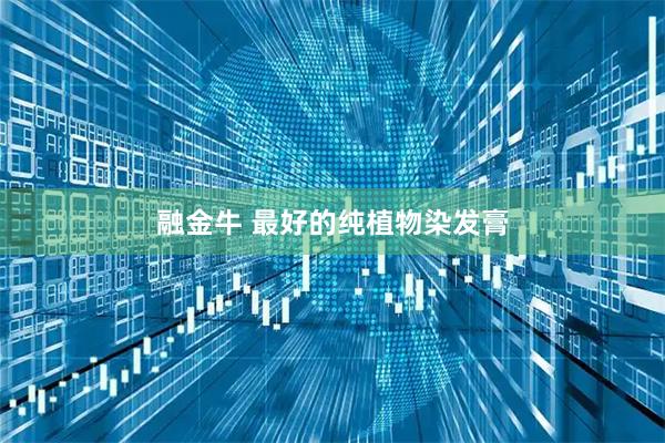 融金牛 最好的纯植物染发膏