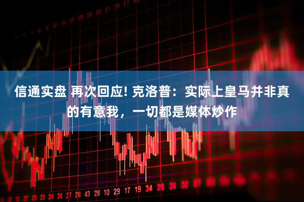 信通实盘 再次回应! 克洛普：实际上皇马并非真的有意我，一切都是媒体炒作