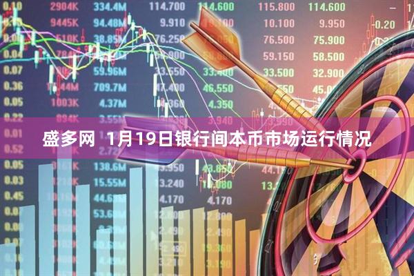 盛多网  1月19日银行间本币市场运行情况