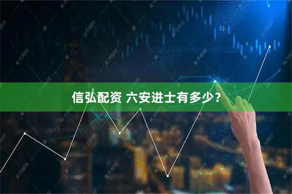 信弘配资 六安进士有多少？